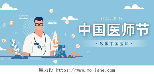 蓝色卡通医生中国医师节海报公众号首图